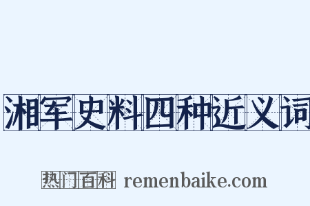 湘军史料四种近义词是什么意思的图片